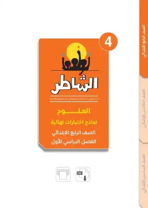 نماذج امتحانات علوم 4 ابتدائي ترم اول 2024 بالاجابات كتاب الشاطر