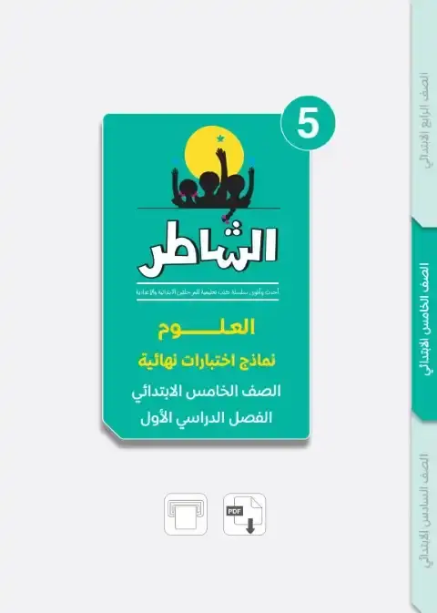 امتحانات علوم خامسة ابتدائي ترم اول 2026 بالاجابات كتاب الشاطر