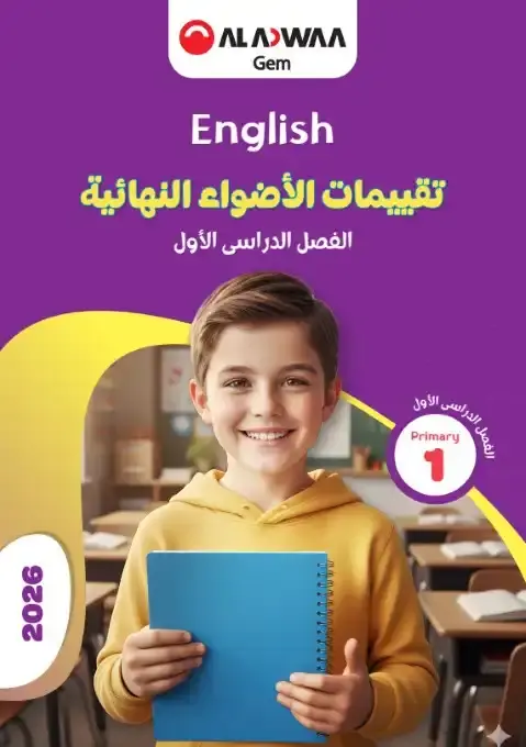 نماذج الاضواء لغة انجليزية اولى ابتدائي ترم اول 2026 بالاجابات