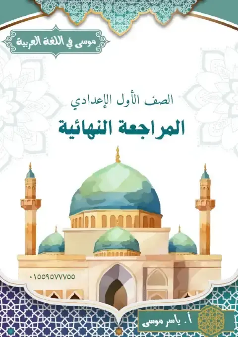 مراجعة دين اولى اعدادي ترم اول 2026 مستر ياسر موسى