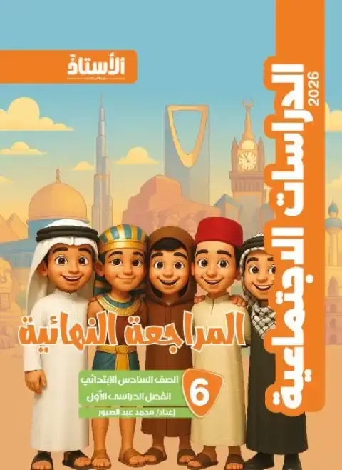 مراجعة دراسات سادسة ابتدائي ترم اول 2026 بالاجابات كتاب الاستاذ