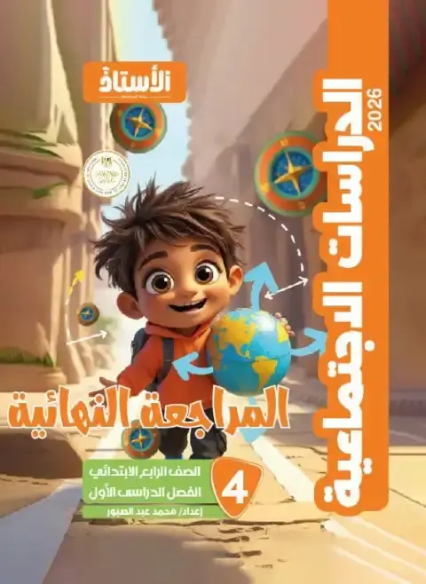 مراجعة دراسات رابعة ابتدائي ترم اول 2026 بالاجابات كتاب الاستاذ