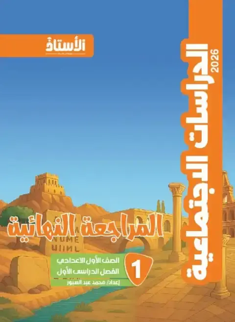 مراجعة دراسات اولى اعدادي ترم اول 2026 بالاجابات كتاب الاستاذ