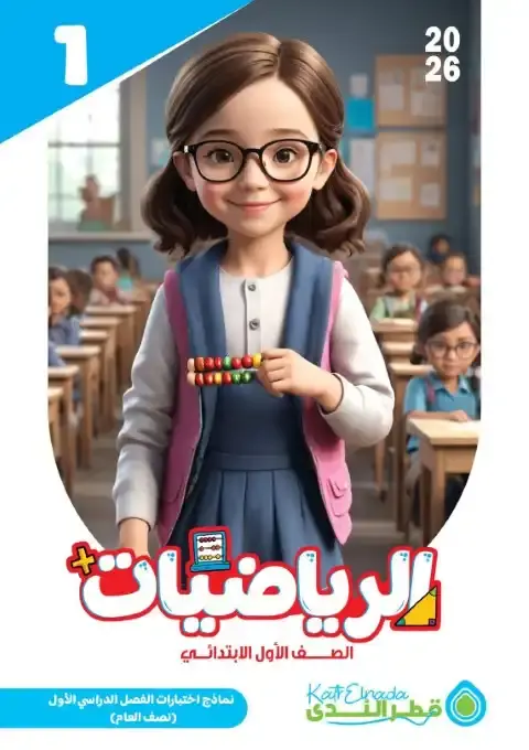 امتحانات رياضيات اولى ابتدائي ترم اول 2026 بالاجابات كتاب قطر الندى