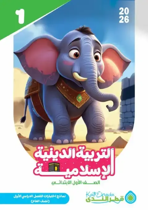 امتحانات دين اولى ابتدائي ترم اول 2026 بالاجابات كتاب قطر الندى