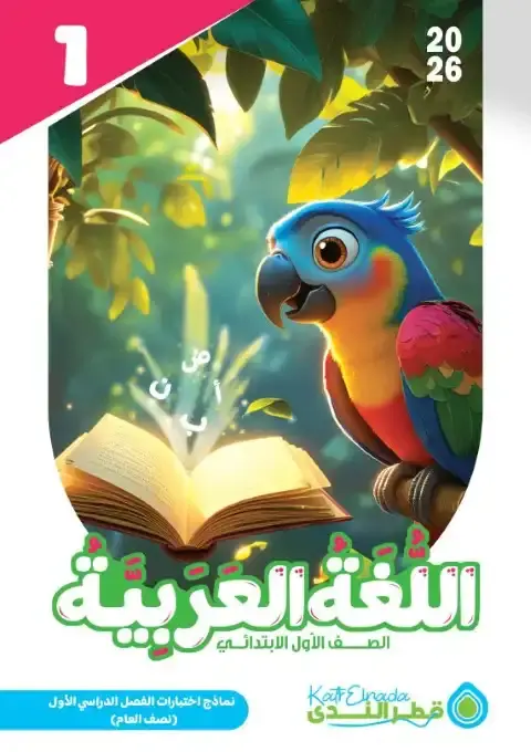 امتحانات لغة عربية اولى ابتدائي ترم اول 2026 بالاجابات كتاب قطر الندى