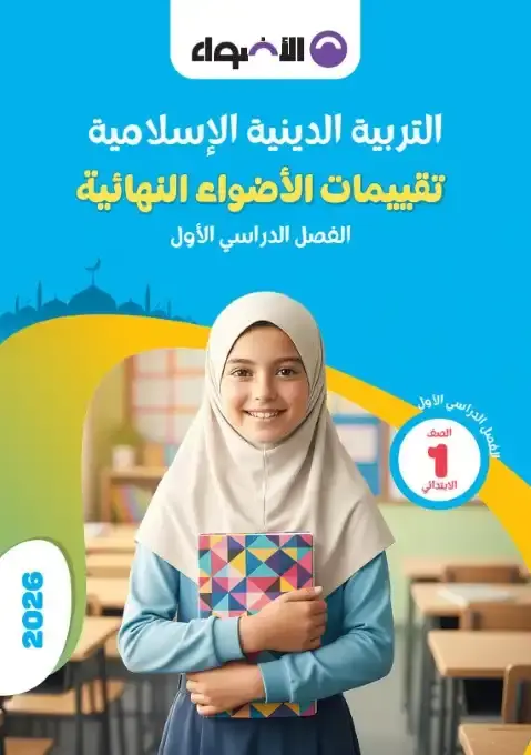 نماذج الاضواء تربية اسلامية اولى ابتدائي ترم اول 2026 بالاجابات
