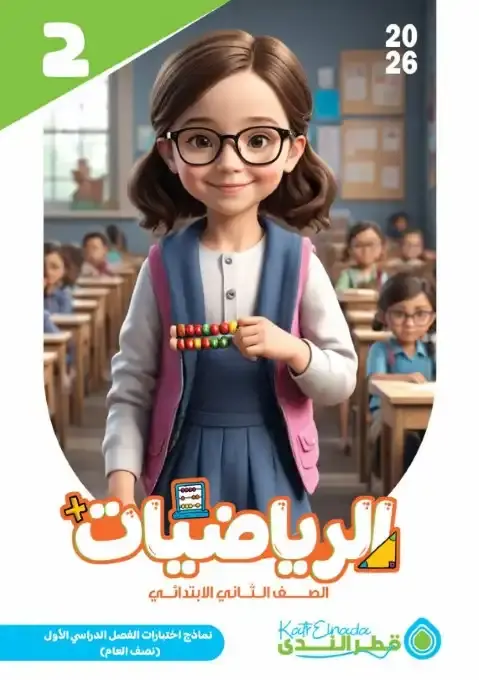 امتحانات رياضيات تانية ابتدائي ترم اول 2026 بالاجابات كتاب قطر الندى