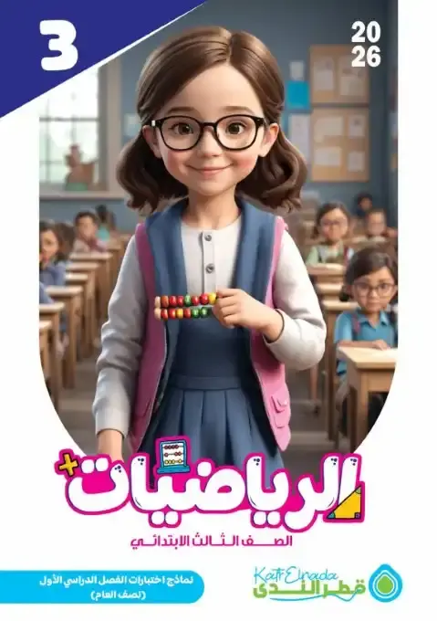 امتحانات رياضيات تالتة ابتدائي ترم اول 2026 بالاجابات كتاب قطر الندى