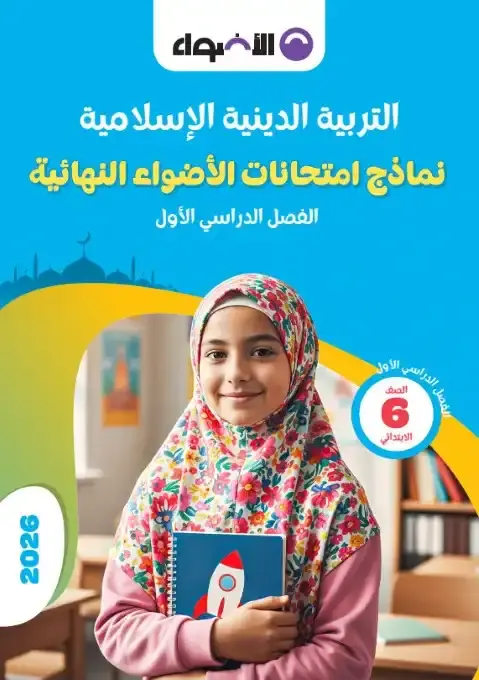 نماذج الاضواء تربية اسلامية سادسة ابتدائي ترم اول 2026 بالاجابات