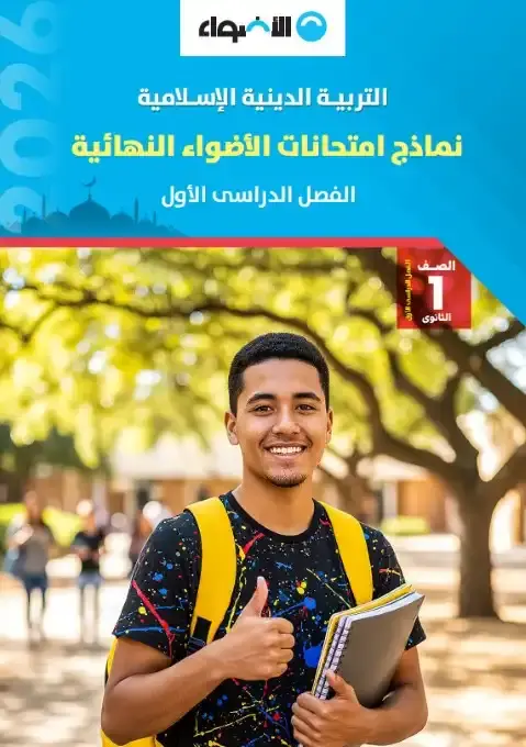 نماذج الاضواء تربية اسلامية اولى ثانوي ترم اول 2026 بالاجابات