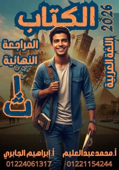 مراجعة الكتاب لغة عربية اولى ثانوي ترم اول