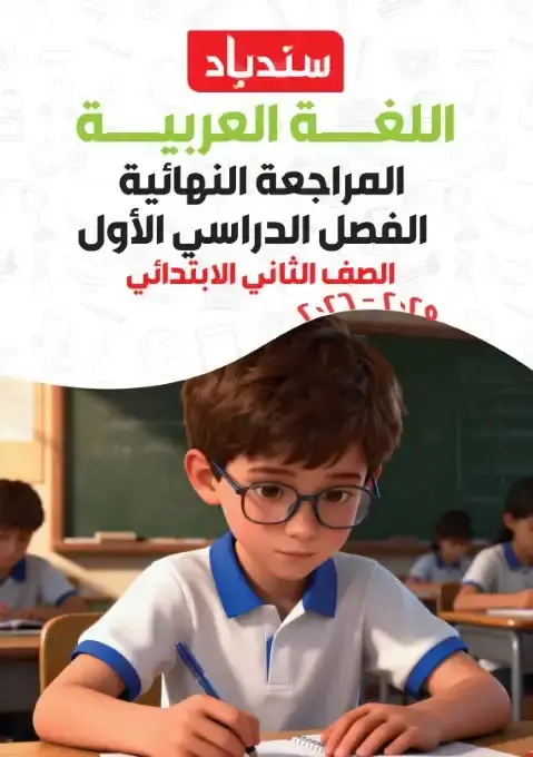 مراجعة لغة عربية تانية ابتدائي ترم اول 2026 بالاجابات كتاب سندباد