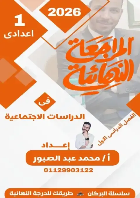مراجعة البركان دراسات اولى اعدادي ترم اول 2026 بالاجابات