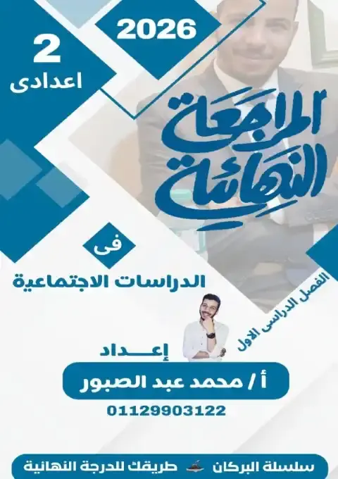 مراجعة البركان دراسات تانية اعدادي ترم اول 2026 بالاجابات