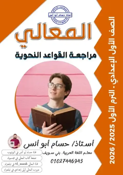 مراجعة المعالي نحو اولى اعدادي ترم اول 2026 بالاجابات