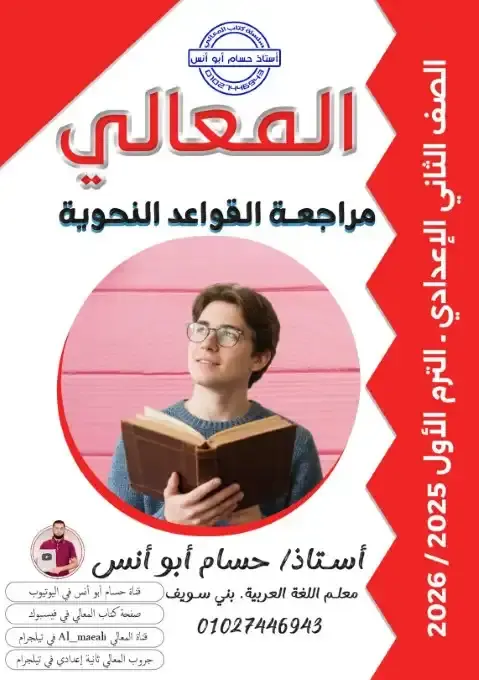 مراجعة المعالي نحو تانية اعدادي ترم اول 2026 بالاجابات