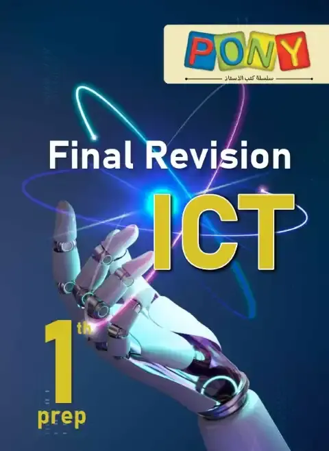 مراجعة تكنولوجيا لغات اولى اعدادي ترم اول 2026 بالاجابات كتاب بوني