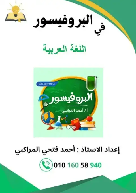 مراجعة البروفيسور لغة عربية تالتة ابتدائي ترم اول 2026 بالاجابات