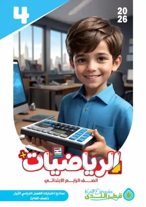 امتحانات رياضيات رابعة ابتدائي ترم اول 2026 بالاجابات كتاب قطر الندى