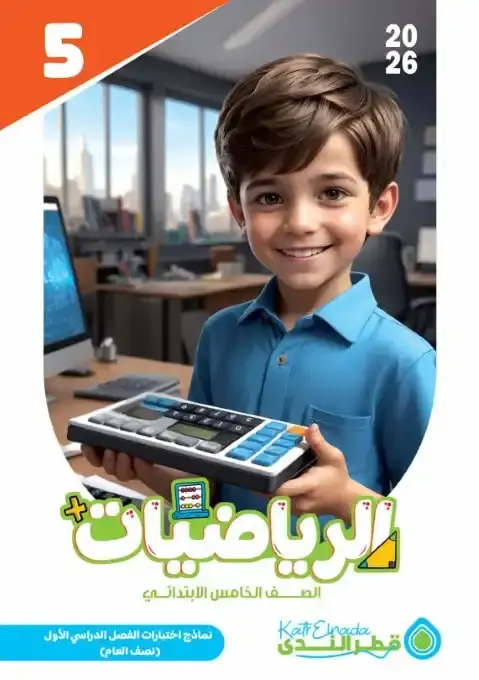 امتحانات رياضيات خامسة ابتدائي ترم اول 2026 بالاجابات كتاب قطر الندى