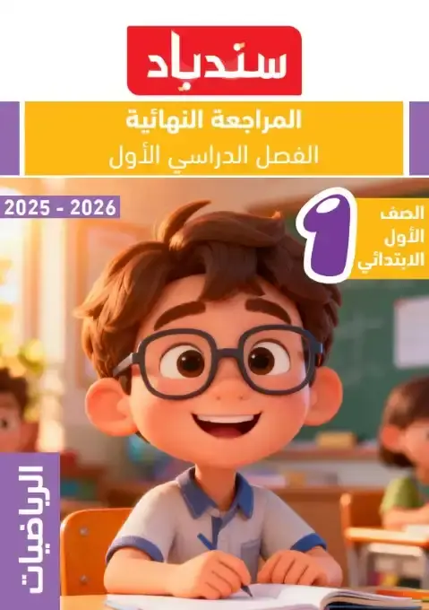 مراجعة رياضيات اولى ابتدائي ترم اول 2026 بالاجابات كتاب سندباد