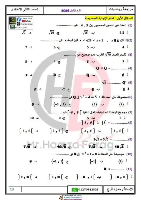مراجعة رياضيات تانية اعدادي ترم اول 2026 بالاجابات مستر حمزة فرج