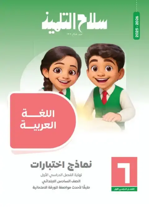 امتحانات لغة عربية سادسة ابتدائي ترم اول 2026 بالاجابات سلاح التلميذ