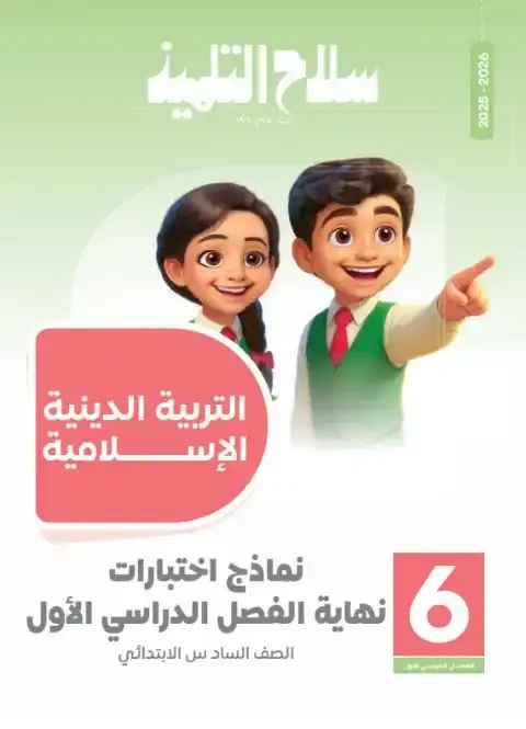 امتحانات دين سادسة ابتدائي ترم اول 2026 بالاجابات سلاح التلميذ