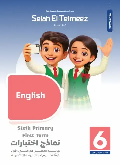 امتحانات انجليزي سادسة ابتدائي ترم اول 2026 بالاجابات سلاح التلميذ