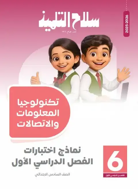 امتحانات تكنولوجيا سادسة ابتدائي ترم اول 2026 بالاجابات سلاح التلميذ