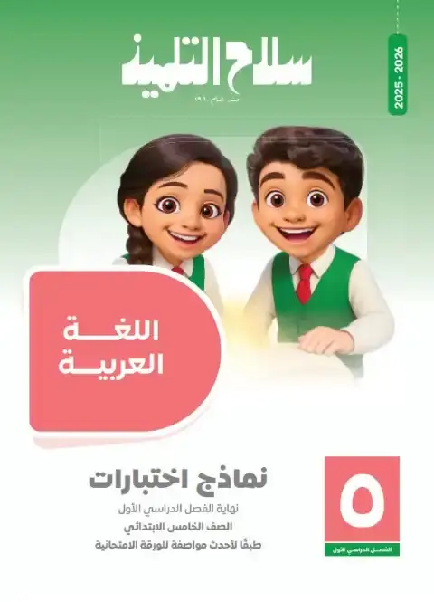 امتحانات لغة عربية خامسة ابتدائي ترم اول 2026 بالاجابات سلاح التلميذ