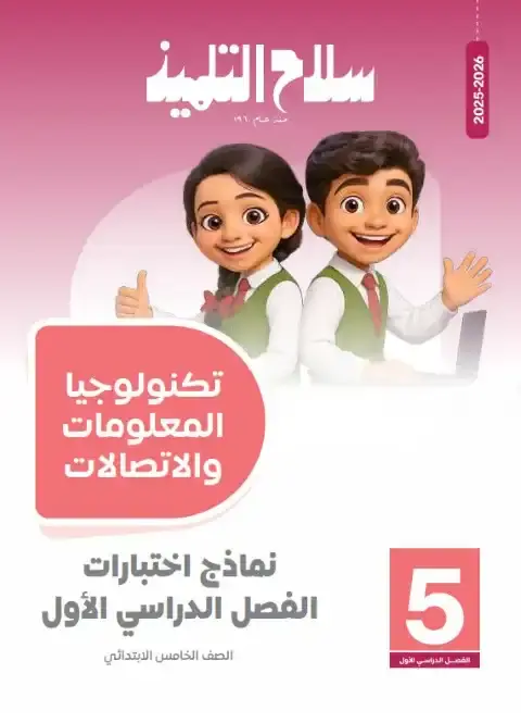 امتحانات تكنولوجيا خامسة ابتدائي ترم اول 2026 بالاجابات سلاح التلميذ