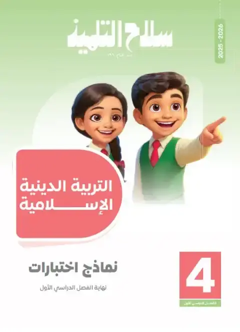 امتحانات دين رابعة ابتدائي ترم اول 2026 بالاجابات سلاح التلميذ