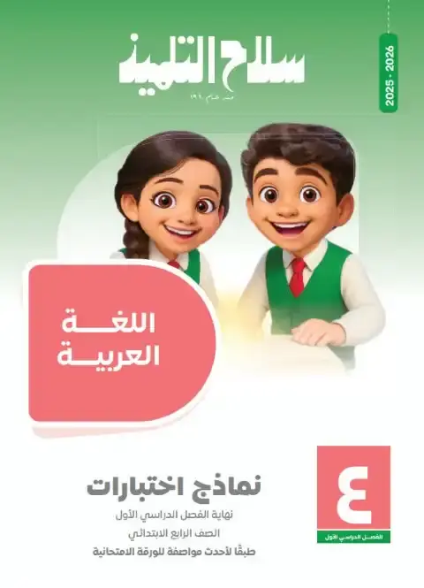 امتحانات لغة عربية رابعة ابتدائي ترم اول 2026 بالاجابات سلاح التلميذ