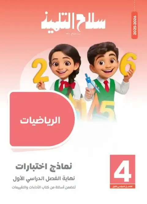 امتحانات رياضيات رابعة ابتدائي ترم اول 2026 بالاجابات سلاح التلميذ