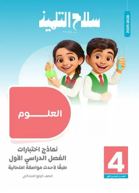 امتحانات علوم رابعة ابتدائي ترم اول 2026 بالاجابات سلاح التلميذ