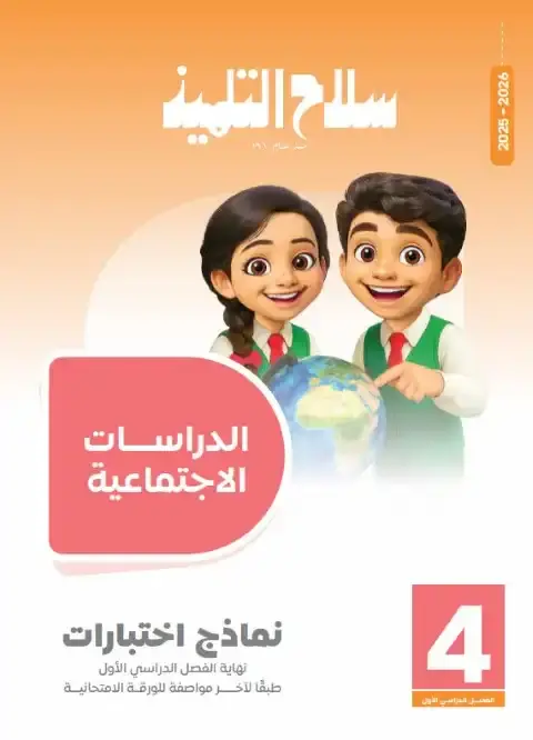 امتحانات دراسات رابعة ابتدائي ترم اول 2026 بالاجابات سلاح التلميذ