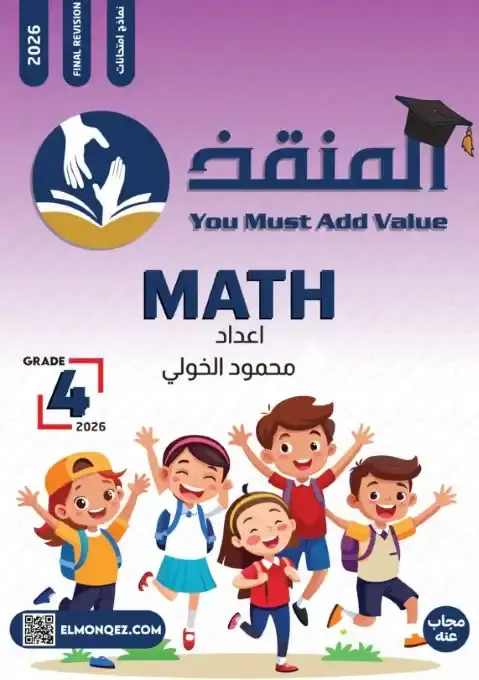 امتحانات ماث رابعة ابتدائي ترم اول 2026 بالاجابات مستر محمود الخولي