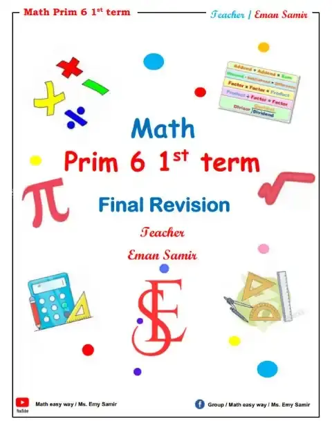 مراجعة ماث سادسة ابتدائي ترم اول 2026 بالاجابات مس ايمان سمير