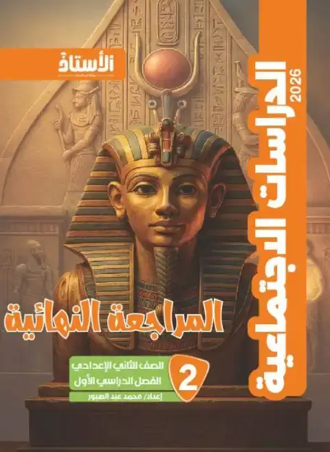 مراجعة دراسات تانية اعدادي ترم اول 2026 بالاجابات كتاب الاستاذ