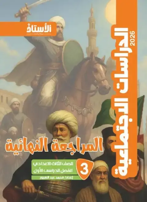 مراجعة دراسات تالتة اعدادي ترم اول 2026 بالاجابات كتاب الاستاذ