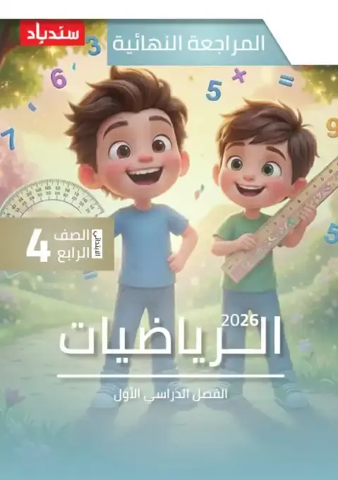 مراجعة رياضيات رابعة ابتدائي ترم اول 2026 بالاجابات كتاب سندباد