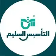 التأسيس السليم