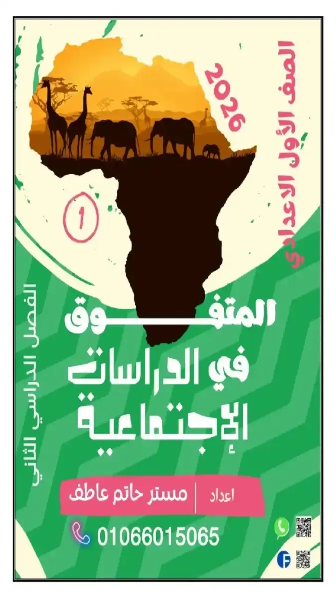 مذكرة دراسات اولى اعدادي الترم الثاني 2026 مستر حاتم عاطف