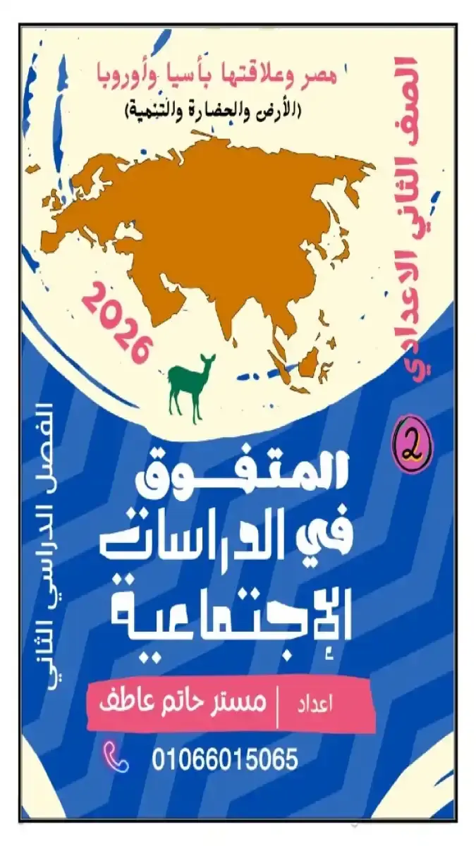 مذكرة دراسات تانية اعدادي الترم الثاني 2026 مستر حاتم عاطف