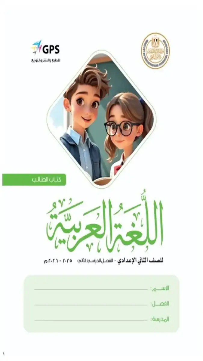 صورة غلاف كتاب اللغة العربية للصف الثاني الاعدادي الترم الثاني 2026 PDF الرسمي، 164 صفحة، وزارة التربية والتعليم.