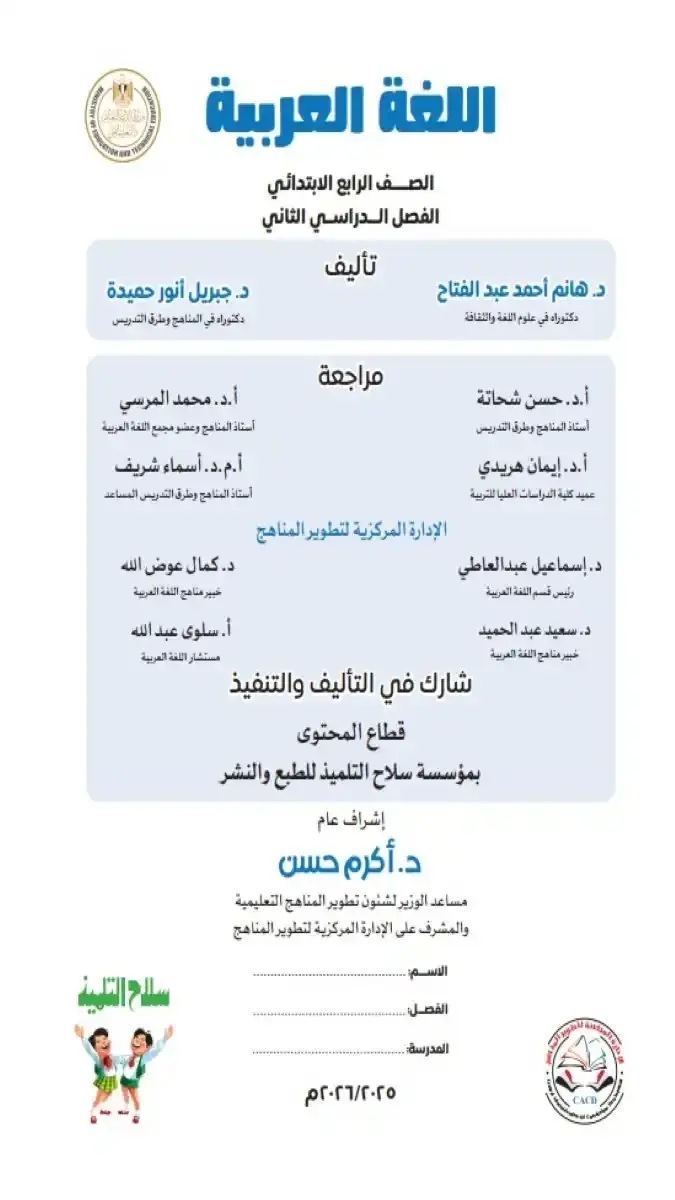 كتاب اللغة العربية للصف الرابع الابتدائي الترم الثاني 2026 PDF الرسمي من وزارة التربية والتعليم. تحميل مباشر للمنهج الجديد