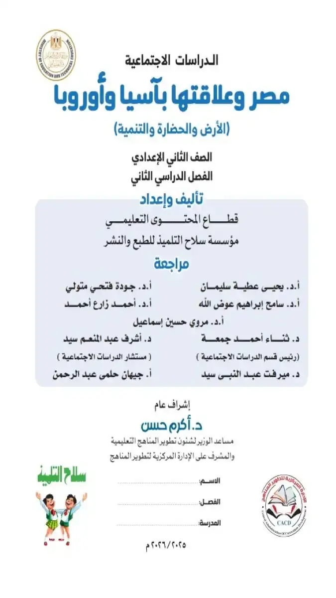 كتاب الدراسات الاجتماعية الرسمي للصف الثاني الإعدادي الترم الثاني 2026 بصيغة PDF من وزارة التربية والتعليم