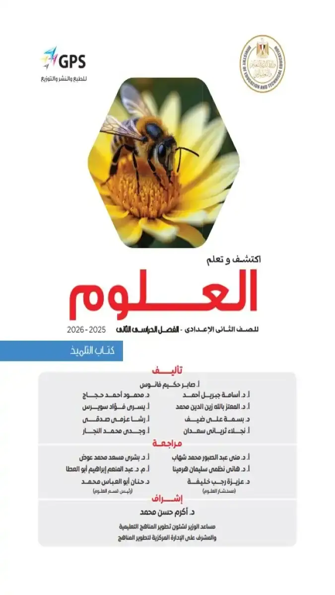 كتاب العلوم للصف الثاني الاعدادي الترم الثاني 2026 PDF، ملف وزارة التربية والتعليم الرسمي بحجم 23 ميجا و92 صفحة